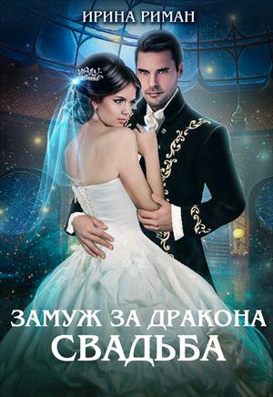Замуж за дракона. Свадьба Замуж за дракона. Свадьба