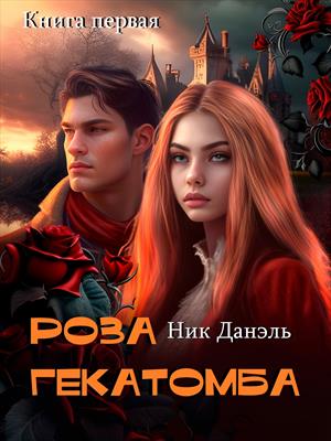 Роза Гекатомба - Книга первая