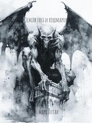 ЗЕМЛЯ ГРЕЗ И КОШМАРОВ