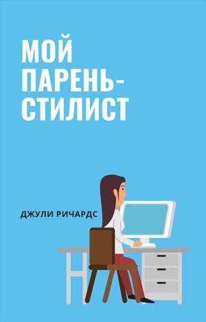 Мой парень-стилист Мой парень-стилист