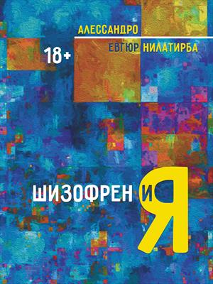 Шизофрен и Я