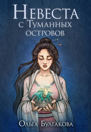 Невеста с Туманных островов Невеста с Туманных островов
