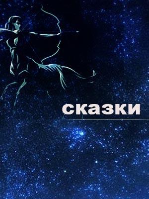 Cказки