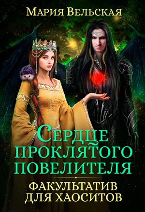 Сердце проклятого повелителя. Факультатив для хаоситов Сердце проклятого повелителя. Факультатив для хаоситов
