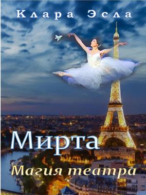 Мирта. Магия театра