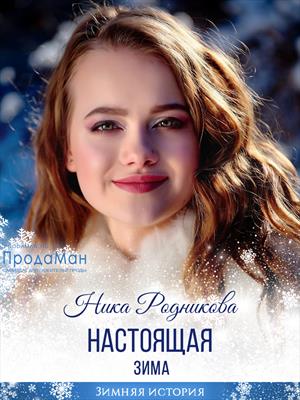 Настоящая зима Настоящая зима