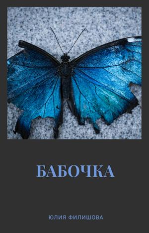 Бабочка Бабочка