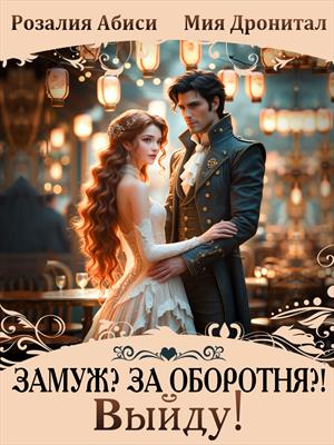Замуж? За оборотня?! Выйду!