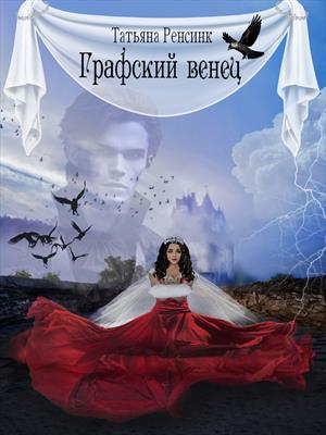 Графский венец Графский венец