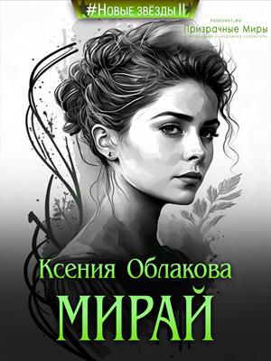 Мирай Мирай