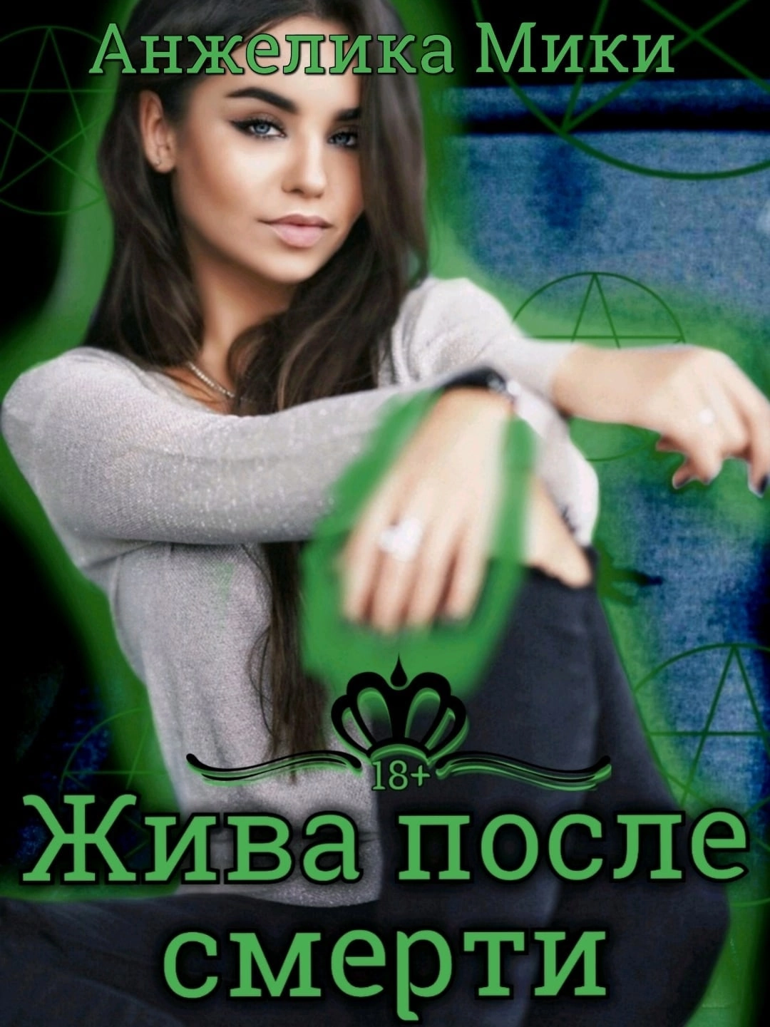Жива после смерти Жива после смерти