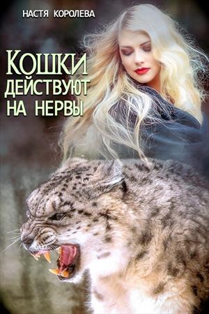 Кошки действуют на нервы Кошки действуют на нервы