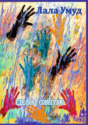 Сделка с совестью Сделка с совестью