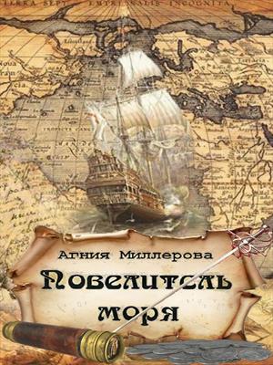Повелитель моря Том 2 Повелитель моря Том 2
