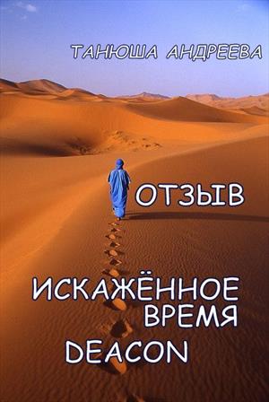 Отзыв &quot;Искажённое время&quot; Deacon.