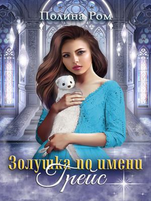 Золушка по имени Грейс Золушка по имени Грейс