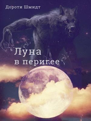 Луна в перигее