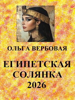 Египетская солянка 2026