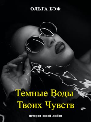 Темные воды твоих чувств