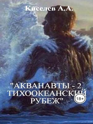 "АКВАНАВТЫ - 2.Тихоокеанский рубеж".Фантастическая повесть.