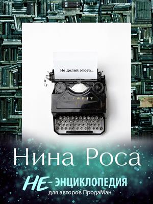 Не-Энциклопедия для авторов ПродаМан