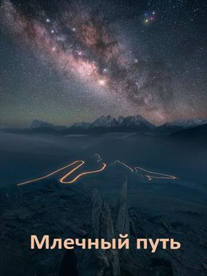 Млечный Путь
