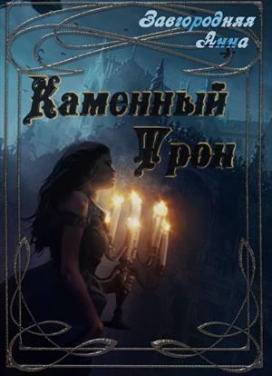 Каменный трон Каменный трон