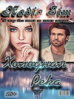 Холодная Река