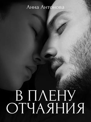 В плену отчаяния В плену отчаяния