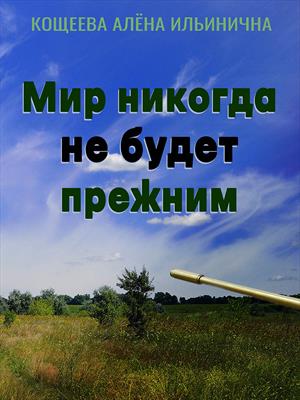 Мир никогда не будет прежним