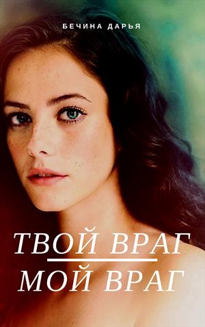 Твой враг - мой враг