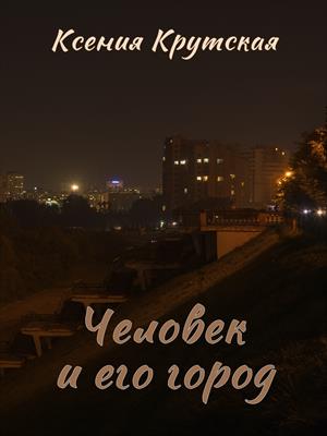 Человек и его город Человек и его город