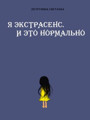 Я экстрасенс. И это нормально