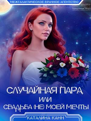 Случайная пара, или Свадьба (не) моей мечты Случайная пара, или Свадьба (не) моей мечты