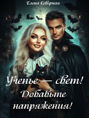 Ученье – свет. Добавьте напряжения!