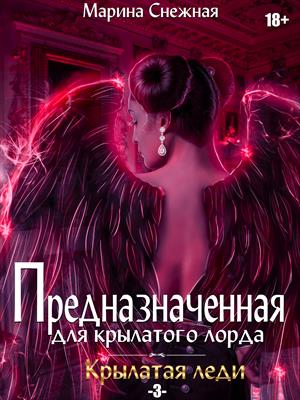 Предназначенная для крылатого лорда-3 Предназначенная для крылатого лорда-3