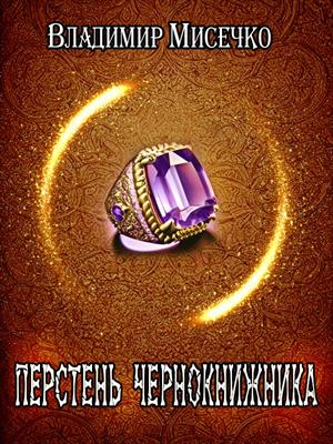 Перстень чернокнижника