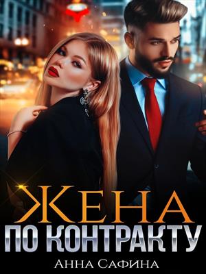 Жена по контракту Жена по контракту