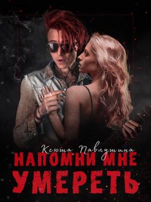 Напомни мне умереть