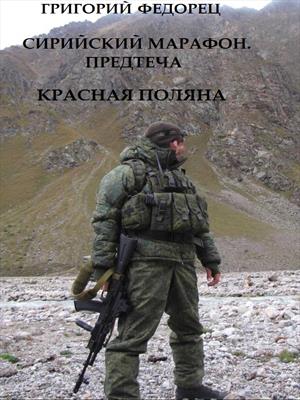 СИРИЙСКИЙ МАРАФОН. ПРЕДТЕЧА. Красная поляна