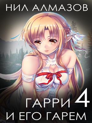 Гарри и его гарем — 4 Гарри и его гарем — 4