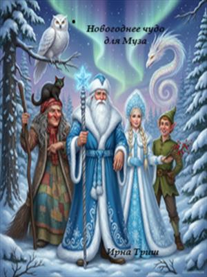Новогоднее чудо для Муза.