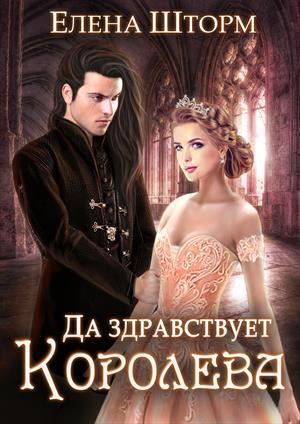 Да здравствует королева! Да здравствует королева!