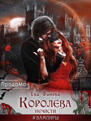 Королева нечисти. Книга 1-2