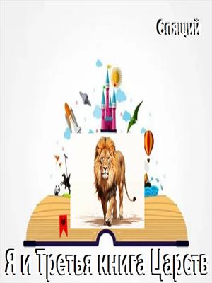 Я и Третья книга Царств