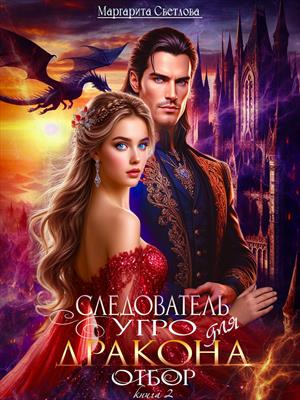 Следователь Угро для дракона. Отбор