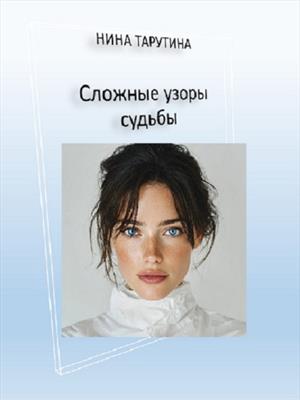 Сложные узоры судьбы