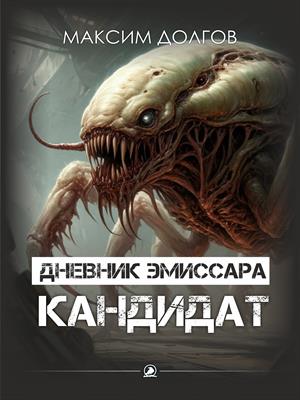 Дневник эмиссара - Файл №1 - Кандидат