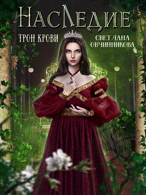 Наследие. Трон крови Наследие. Трон крови