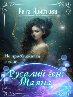 Русалий ген: Таяна Русалий ген: Таяна